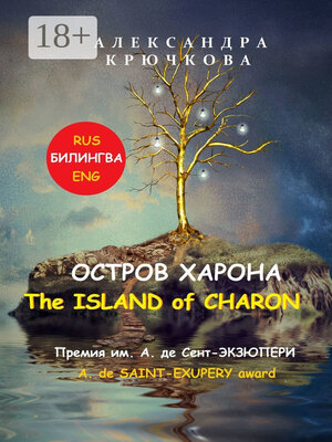 cover image of Остров Харона. The Island of Charon. Премия им. А. де Сент-Экзюпери / A. de Saint-Exupery Award (Билингва